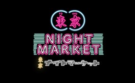 アジアの夜市の雰囲気を楽しめるナイトマーケット