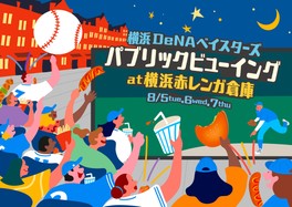 横浜赤レンガ倉庫で横浜DeNAベイスターズのパブリックビューイングが開催されるのは今回が初めて