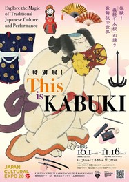 歌舞伎のおもしろさを体感できる特別展