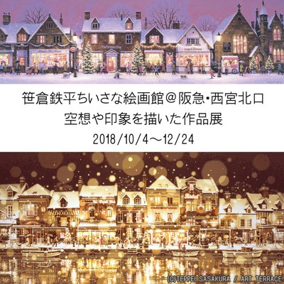 笹倉鉄平 空想や印象を描いた作品展(兵庫県)の情報｜ウォーカープラス