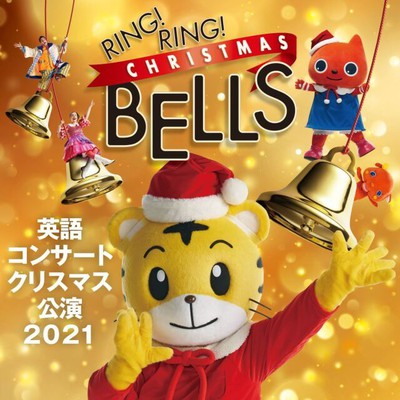 ベネッセの英語コンサート2021年冬公演 「RING！RING！CHRISTMAS BELLS