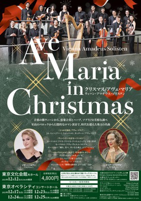 クリスマス/アヴェ・マリア（東京オペラシティ コンサートホール）(東京都)の情報｜ウォーカープラス