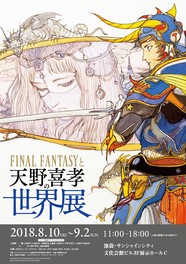 ポスター B1複製サイン入り「FINAL FANTASYと天野喜孝の世界展」 Amazon.co.jp: FF シリーズ生誕25周年記念 FINALFANTASY 展 限定