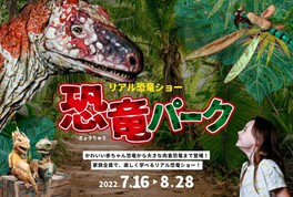リアル恐竜ショー　恐竜パーク（長野県伊那文化会館）