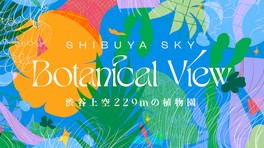 BOTANICAL VIEW(ボタニカル ビュー) | 渋谷上空229mの植物園