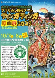 アフリカン現代アート「ティンガティンガ原画展」2023in山形(山形県)の 