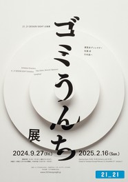 企画展「ゴミうんち展」