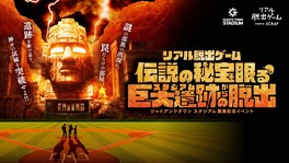 国内最大級のスケールと臨場感で展開される、ジャイアンツタウン スタジアムを舞台としたリアル脱出ゲーム