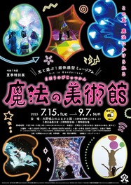 8組のアーティストが作り出した参加型のアート作品が展覧される
