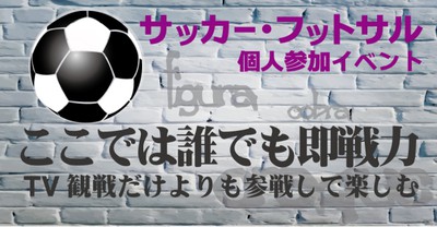 レキスポ サッカー フットサル個人参加 6月 大阪府 の情報 ウォーカープラス