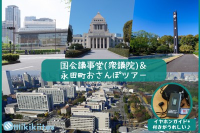 国会議事堂（衆議院）見学＆永田町おさんぽツアー (11月)(東京都)の情報｜ウォーカープラス