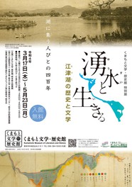江津湖400年の歴史と文学をさぐる