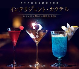 謎解きに勝利した人だけが味わうことができるうわさの美酒「インテリジェント･カクテル」