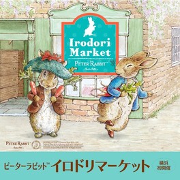 「ピーターラビット(TM)イロドリマーケット」の新バージョンが横浜で初開催