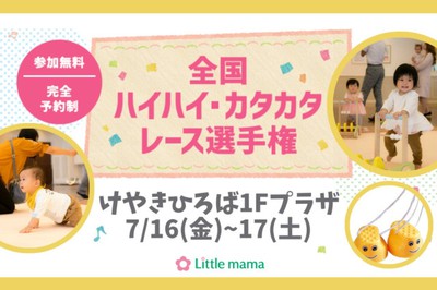 全国ハイハイ カタカタレース選手権inけやきひろば 埼玉県 の情報 ウォーカープラス