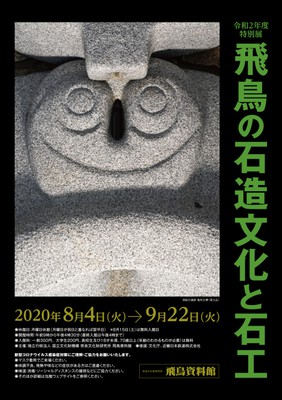 令和2年度飛鳥資料館特別展 飛鳥の石造文化と石工 奈良県 の情報 ウォーカープラス