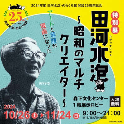 特別展 アートと落語が漫画になった 田河水泡 ～昭和のマルチクリエイター～(東京都)の情報｜ウォーカープラス