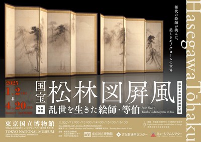 VR作品「国宝 松林図屏風ー乱世を生きた絵師・等伯ー」(東京都 VR作品「国宝 松林図屏風ー乱世を生きた絵師・等伯ー」(東京都