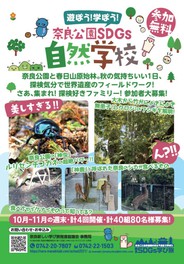 世界遺産で遊ぼう学ぼう 奈良公園sdgs自然学校 奈良県 の情報 ウォーカープラス