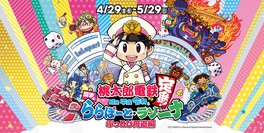人気ゲームソフトの最新版『桃太郎電鉄 〜昭和 平成 令和も定番!〜』とのコラボイベント