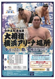 横浜アリーナで4年ぶりに開催される大相撲巡業