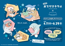会場で紹介されているサメの種類が「おでかけ子ザメ」のイラストとして登場