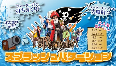 歌う海賊団ッ！スプラッシュバケーション(栃木県)の情報｜ウォーカープラス