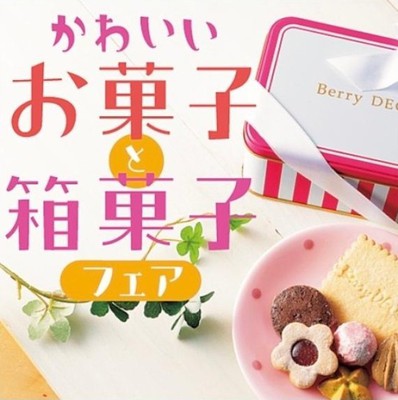 かわいいお菓子と箱菓子フェア 東京都 の情報 ウォーカープラス