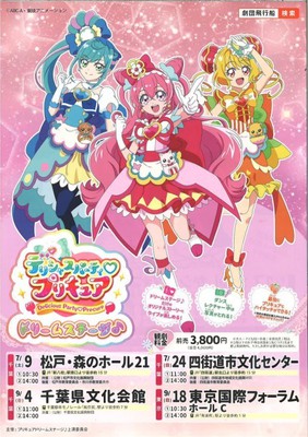 デリシャスパーティ プリキュア ドリームステージ(千葉県)の情報