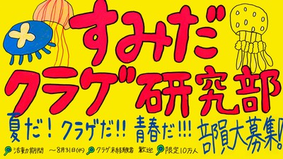 すみだクラゲ研究部
