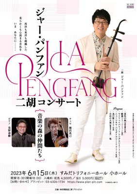 ジャー・パンファン 二胡コンサート「音楽の森の仲間たち」