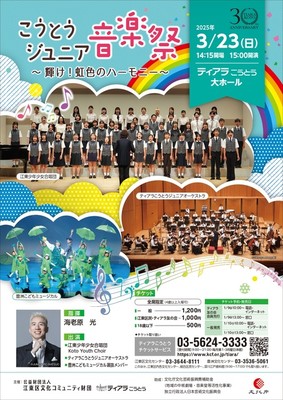 こうとうジュニア音楽祭～輝け！虹色のハーモニー～