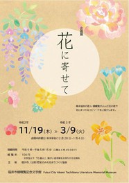 幕末の歌人が残した花の歌を愛でる、福井市橘曙覧記念文学館で企画展「花に寄せて」が開催中｜ウォーカープラス