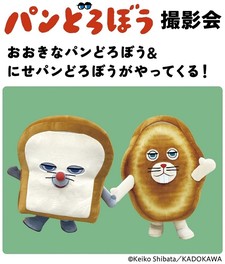 「パンどろぼう」の 撮影会では、おおきなパンどろぼう＆にせパ ンどろぼうがやってくる