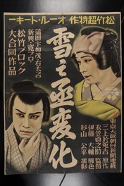 「雪之丞変化」映画初公開時ポスター 1935年