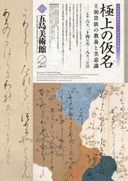 平安時代に鑑賞用として尊重された仮名の書風や料紙装飾に着目した特別展