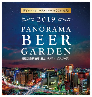 パノラマビアガーデン 広島県 の情報 ウォーカープラス