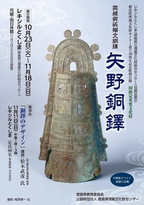 国指定重要文化財 突線袈裟襷文銅鐸「矢野銅鐸」特別公開(徳島県)の
