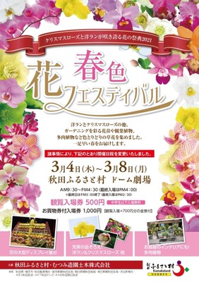 春色花フェスティバル 秋田県 の情報 ウォーカープラス