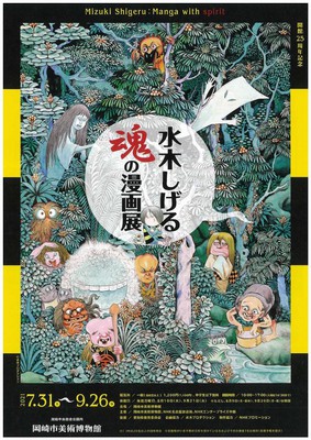 水木しげる魂しいの漫画展 販促非売品ポスター＆フライヤー セット