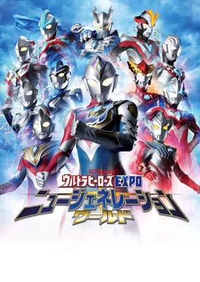 ウルトラヒーローズ EXPO ニュージェネレーションワールド IN  東京ソラマチ