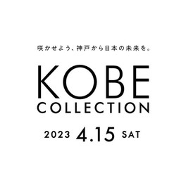 神戸コレクションが創る、新時代のファッションイベント