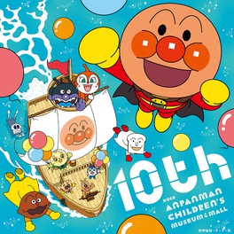 10周年をみんなでお祝いしよう