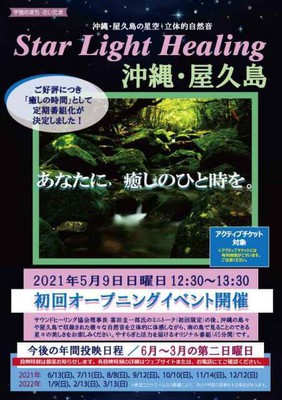 癒しの時間 Star Light Healing 沖縄 屋久島 7月 埼玉県 の情報 ウォーカープラス