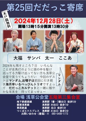 第25回だだっこ寄席