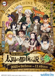 サンシャインシティが「鬼滅の刃」一色に染まるコラボイベント第3弾