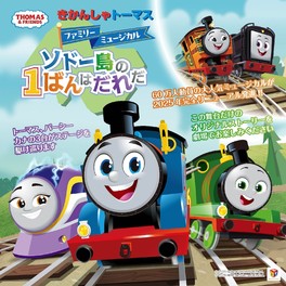 ニュールックデザインのトーマス、パーシー、カナがステージを駆け巡る新作ミュージカル