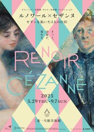 ルノワールとセザンヌに焦点をあてた2人展