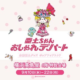 亜土ちゃん おしゃれデパート