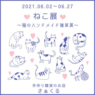 ねこ展 猫のハンドメイド雑貨展 奈良県 の情報 ウォーカープラス